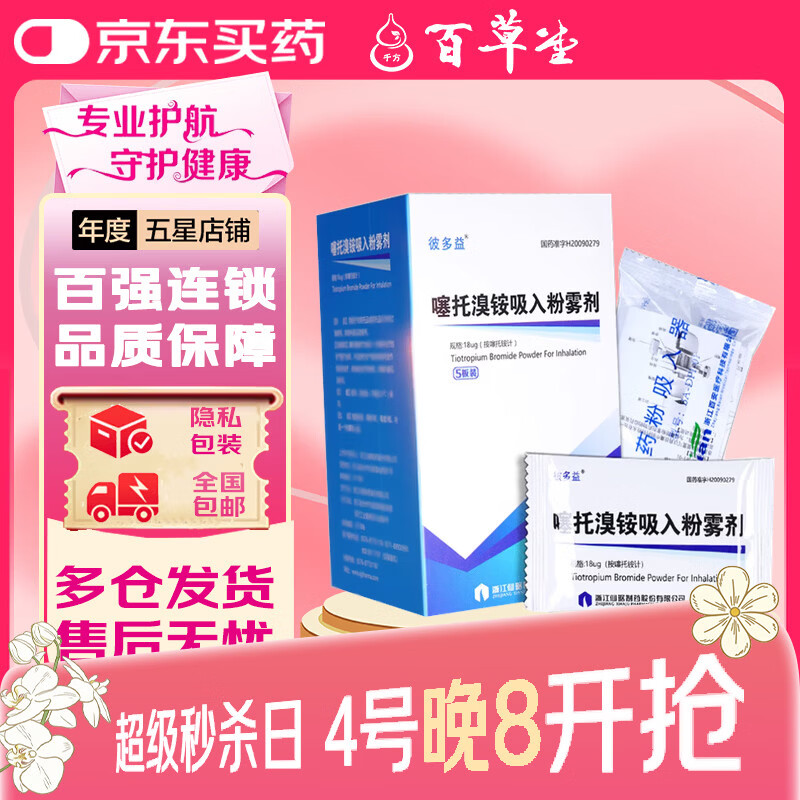 [彼多益]噻托溴铵吸入粉雾剂 18μg*30粒 1盒装 【带粉雾吸入器】