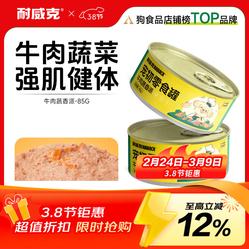 耐威克宠物零食狗零食罐头牛肉蔬香派 【试用尝鲜】强肌健体|牛肉蔬香派85g