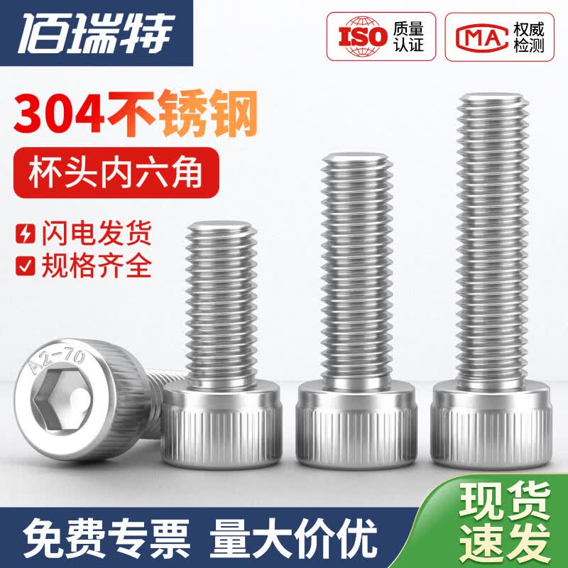 佰瑞特(bairuite)304不锈钢杯头内六角螺丝钉圆柱头螺栓螺杆DIN912 M5*20【10粒】