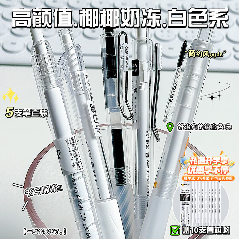 東米中性笔高颜值按动中性笔0.5速干顺滑刷题笔学生考试专用黑色签字笔 五支白色系笔杆赠10支替芯