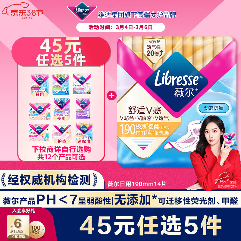 薇尔V感超薄贴合透气防漏190mm*14片日用卫生巾京东自营姨妈巾