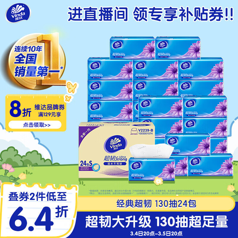 维达（Vinda）抽纸【孙颖莎推荐】超韧3层130抽*24包S码 纸巾卫生纸 餐巾纸整箱