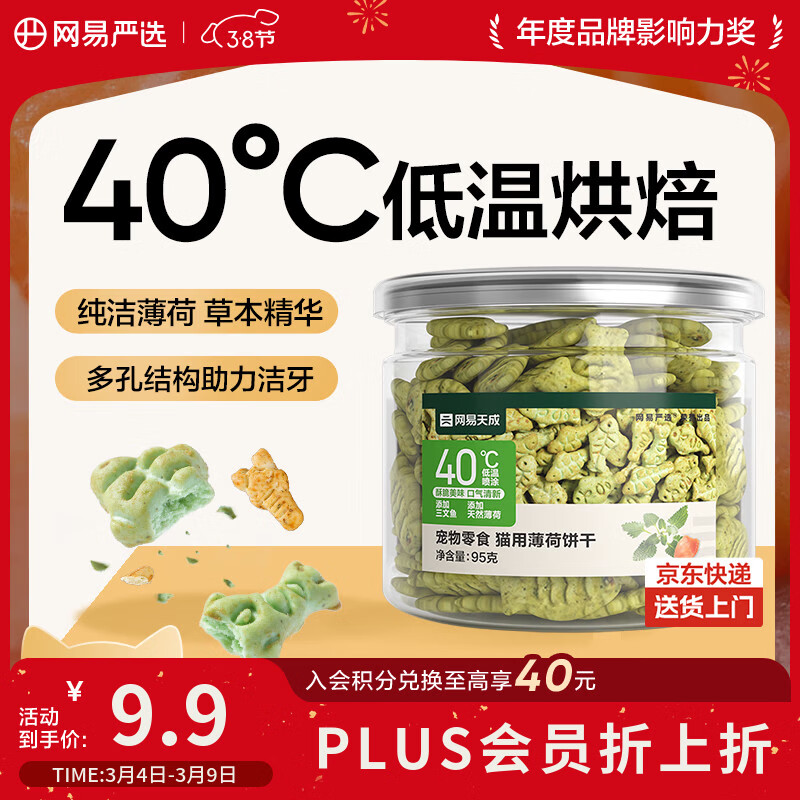 网易严选猫用薄荷饼干宠物幼猫成猫猫咪零食饼干薄荷味 95克