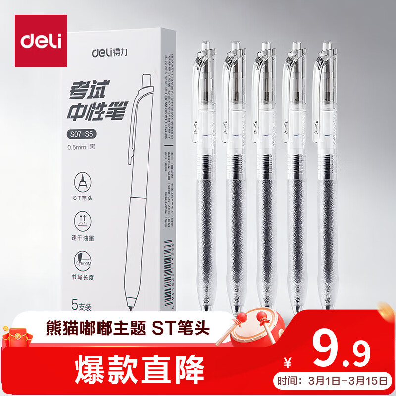 得力（deli）按动中性笔 0.5mmST头速干顺滑考试笔刷题笔学生中性笔 中高考可用 黑色5支/盒 S07-S5