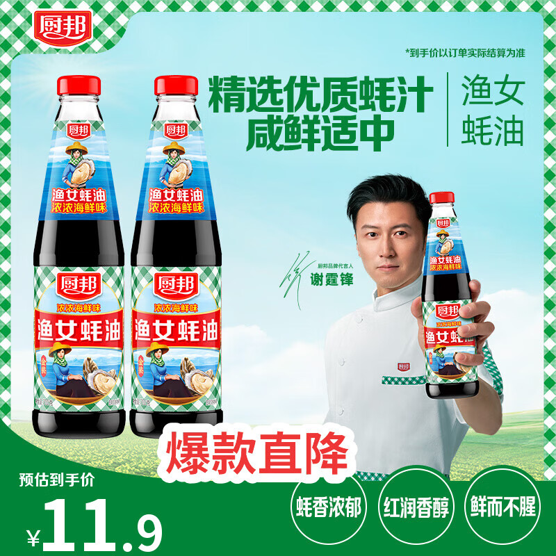 厨邦渔女蚝油 700g*2瓶 【0脂肪】 优质蚝汁 炒蘸拌烤提鲜调料自营