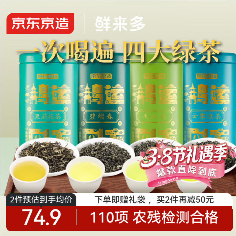 京东京造鲜来多鸿运四大绿茶500g碧螺春毛尖茉莉花茶礼盒茶叶送礼茶叶自营