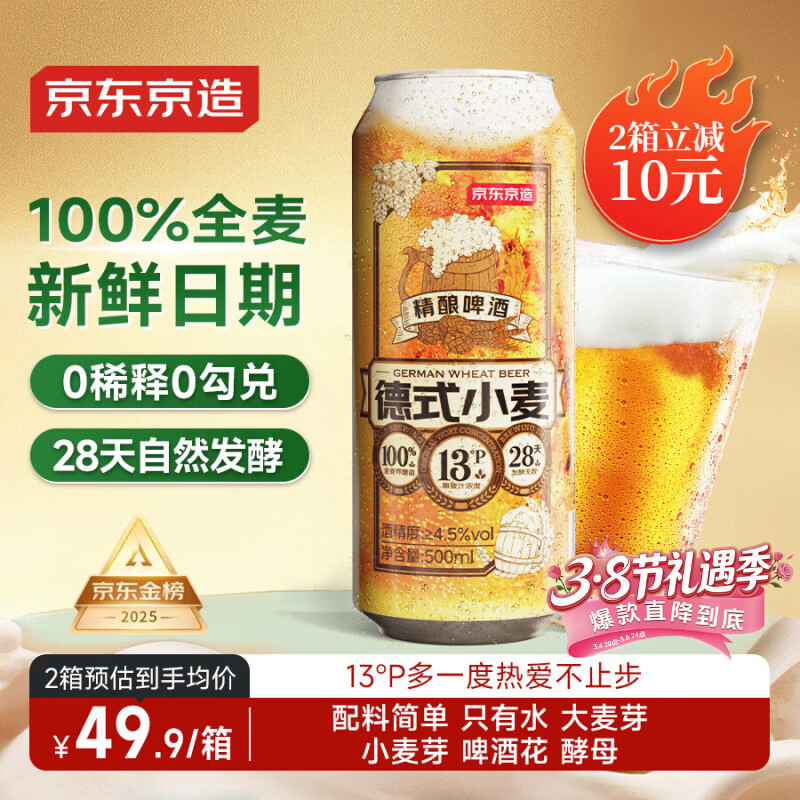 京东京造热销50万箱+ 德式小麦精酿全麦啤酒500ml*12整箱浓郁麦香年货送礼