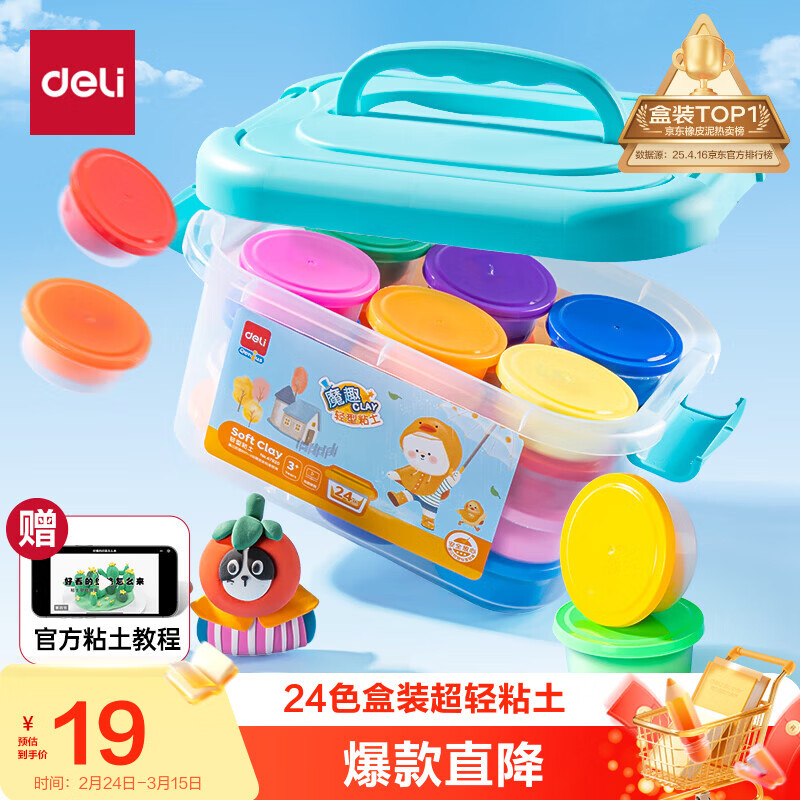 得力（deli）【开学文具】24色超轻粘土盒装彩泥橡皮泥美术手工DIY玩具太空沙大杯装易收纳儿童幼儿园生日礼物