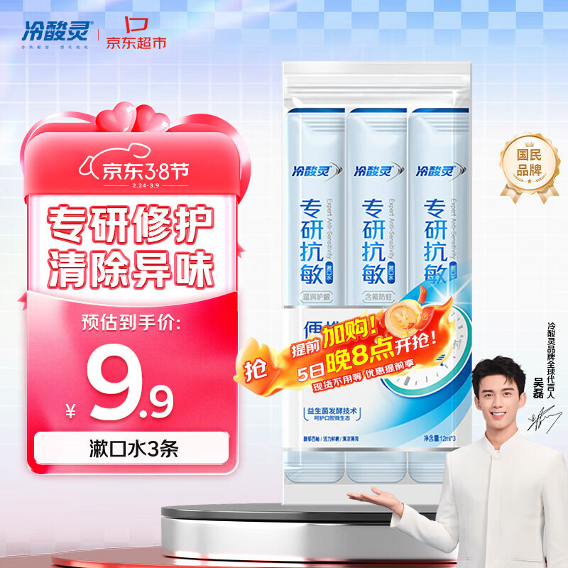 冷酸灵京东试用漱口水专研修护减少口腔细菌清除异味3条装/袋旅行装36ml