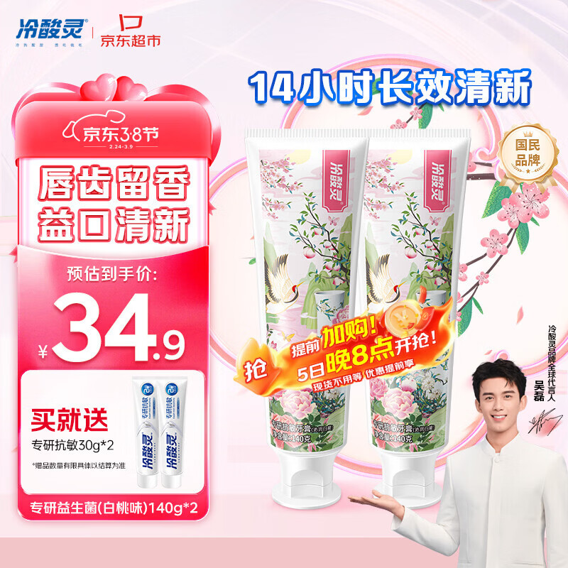 冷酸灵专研抗敏益生菌沁润白桃牙膏科学复配牙膏2支装280g 【吴磊同款】
