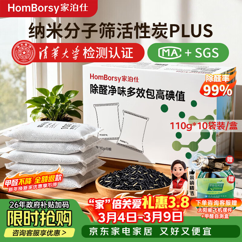 家泊仕活性炭包除甲醛除异味去甲醛清除剂净化房间除TVOC竹炭包大牌炭包 【清华大学检测】1盒适用20㎡