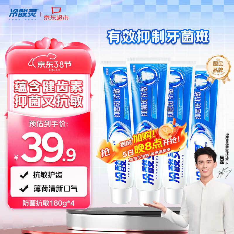 冷酸灵抑菌斑抗敏牙膏套装 特含SDC健齿呵护牙龈 4支共720g【吴磊推荐】