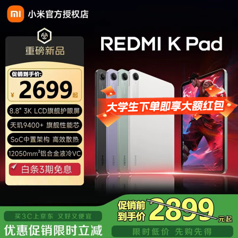 MI/С�� REDMI K Pad 8.8Ӣ�� ƽ����� ����� 12+256G 2115.65Ԫ(������)