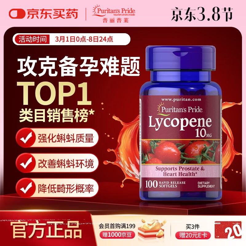 普丽普莱番茄红素男士备孕提高精子活力日常养护10mg*100粒 美国进口