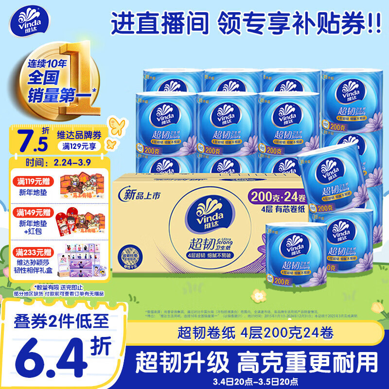 维达（Vinda）有芯卷纸【孙颖莎推荐】超韧4层200克*24卷 高克重卫生纸厕纸整箱