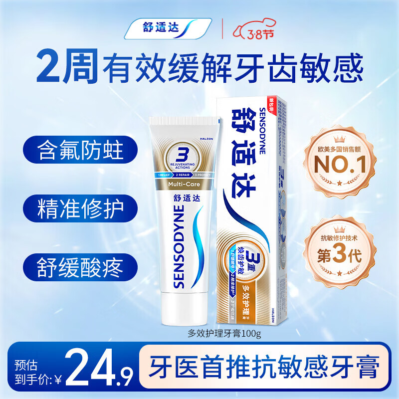 舒适达【抗敏防蛀】多效护理牙膏100g 护龈口腔护理 新旧包装随机发