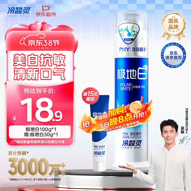 冷酸灵极地白泵式牙膏 抗敏感美白牙齿 海洋薄荷香型 100g【吴磊推荐】