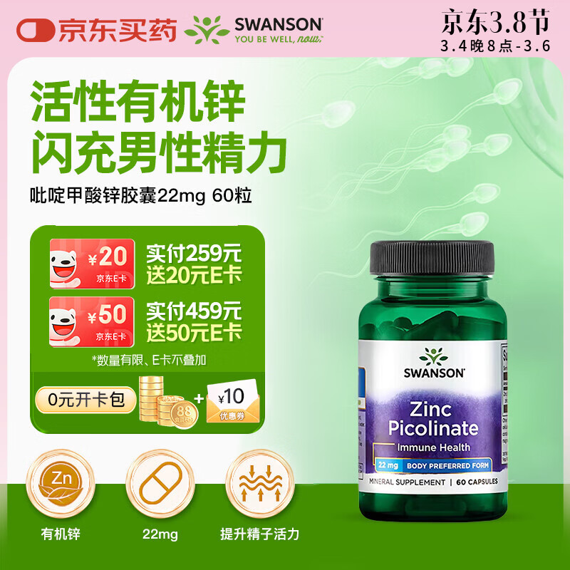 斯旺森（SWANSON）有机吡啶甲酸锌22mg60粒 改善痤疮增强免疫力 提升男性前列腺备孕