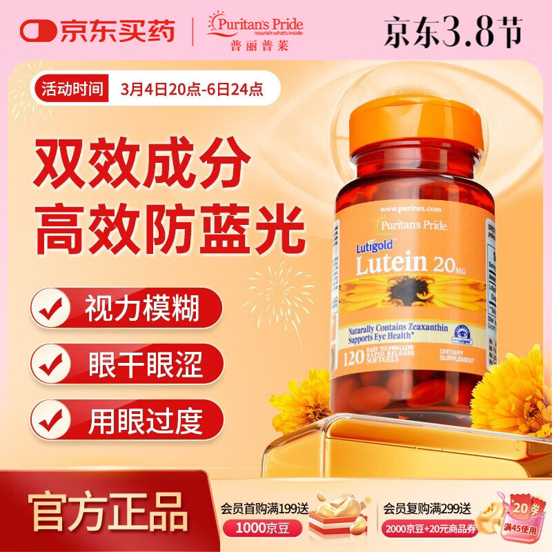 普丽普莱 叶黄素成人护眼软胶囊 日常护眼保护视力20mg*120粒女神礼物