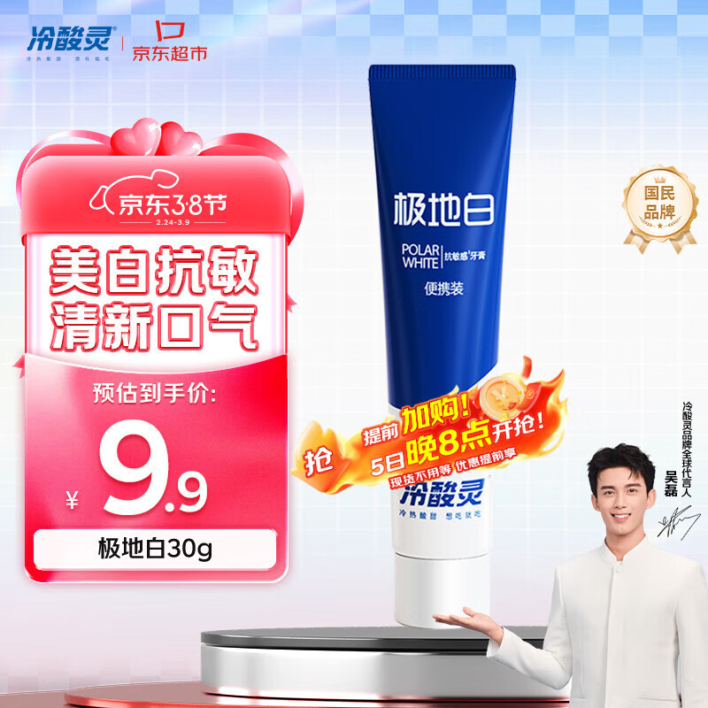 冷酸灵京东试用极地白牙膏30g 便携装