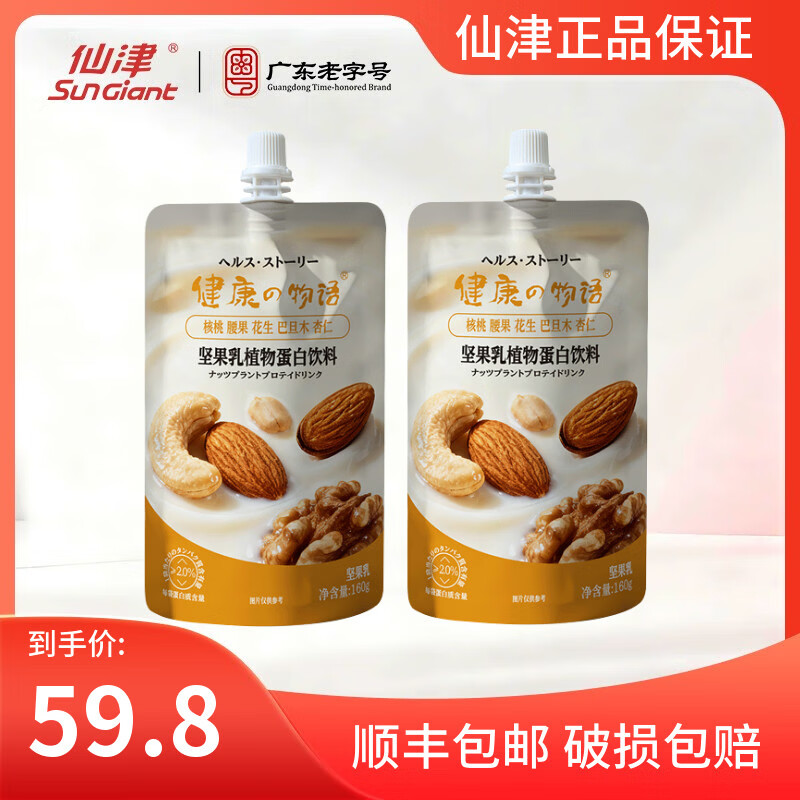 仙津（SunGiant）健康物语无糖豆乳坚果植物奶代餐轻食营养早餐奶五黑植物蛋白饮料 坚果乳植物蛋白饮160g*12袋 京东折扣/优惠券