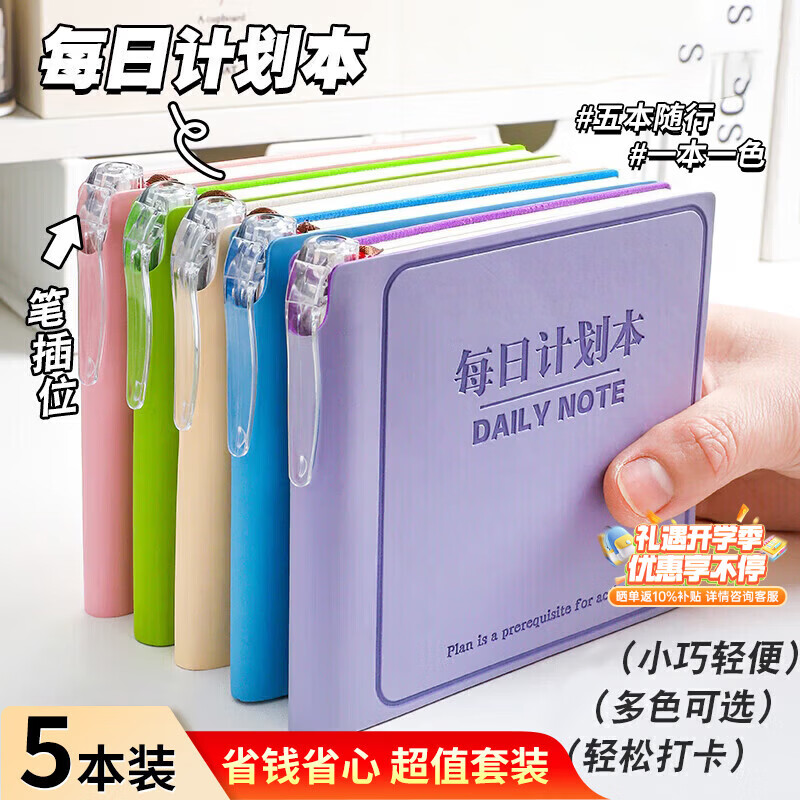 少年伴口袋笔记本文具小初高学生精装笔插本办公男女自律打卡神器加厚日程记事本 每日计划本全套五本装
