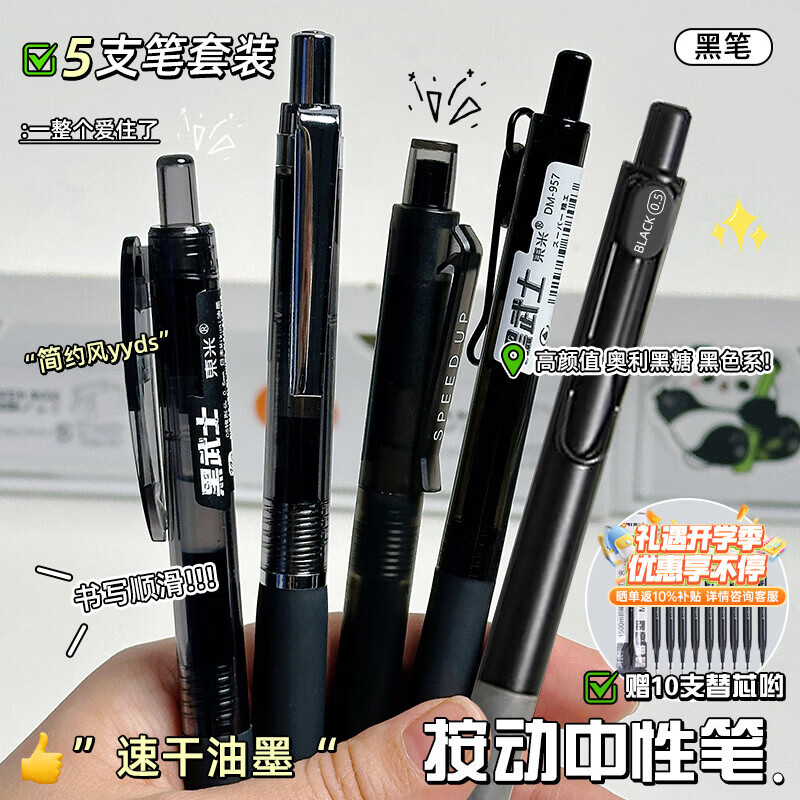 東米中性笔高颜值按动中性笔0.5速干顺滑刷题笔学生考试专用黑色签字笔 五支黑色系笔杆赠10支替芯