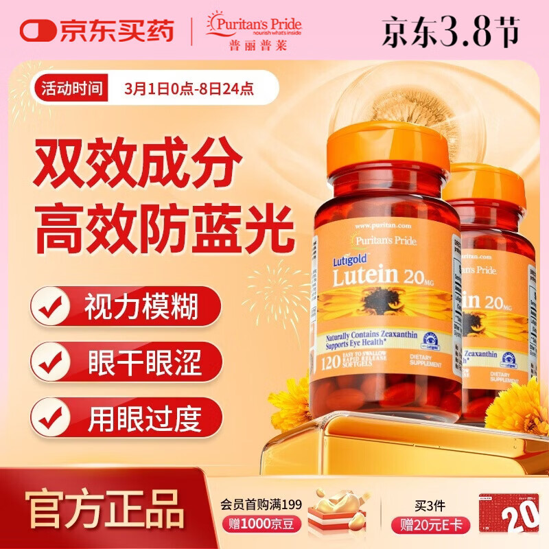 普丽普莱 叶黄素成人护眼胶囊保护视力20mg120粒*2美国进口女神礼物