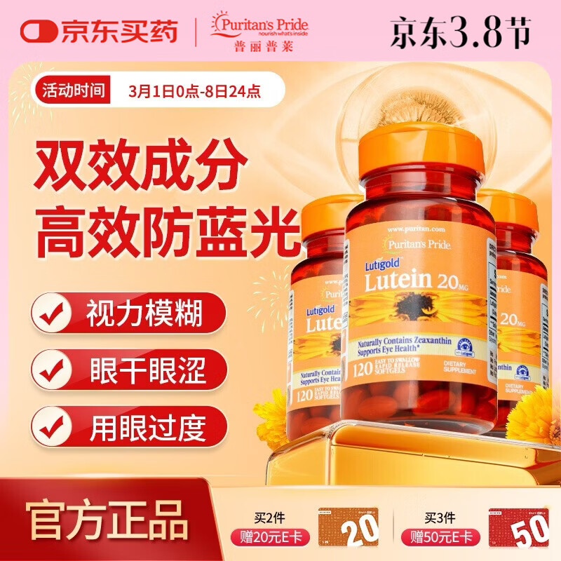 普丽普莱 叶黄素胶囊成人日常护眼保护视力20mg120粒*3瓶女神礼物
