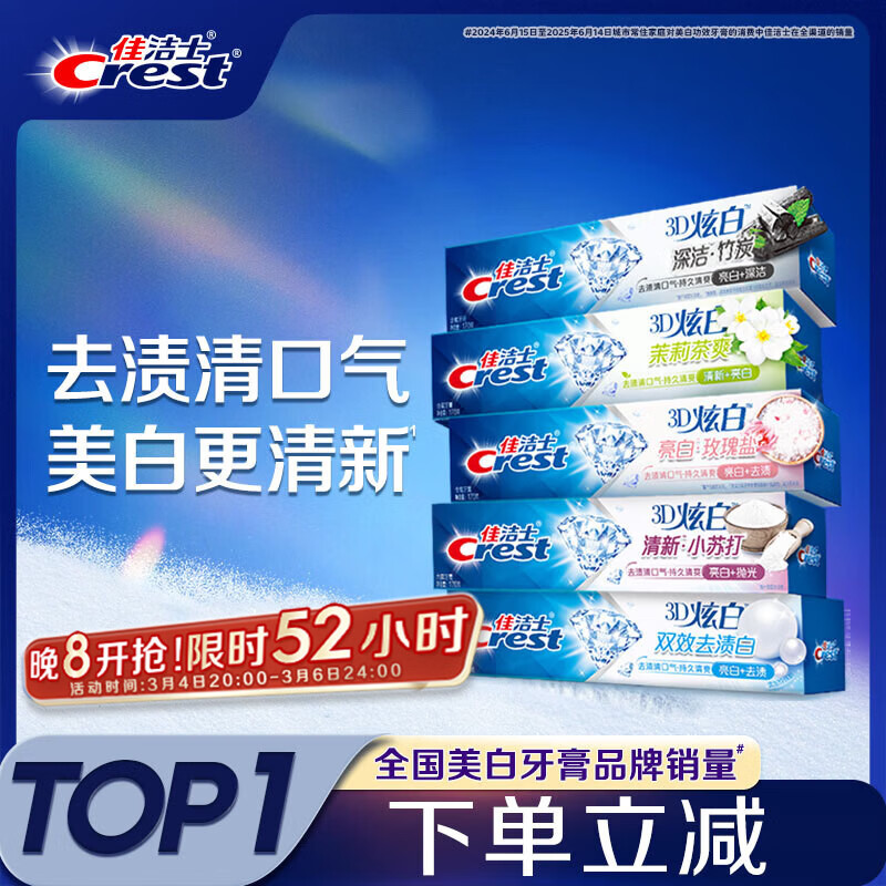 佳洁士3D炫白小苏打牙美白膏防蛀清新口气5支共850g京东自营新老混发