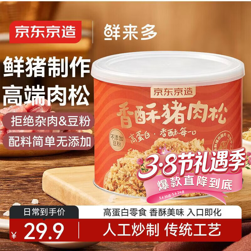 京东京造鲜来多香酥猪肉松128g 无豆粉原味儿童老人辅食拌饭零食烘焙肉松