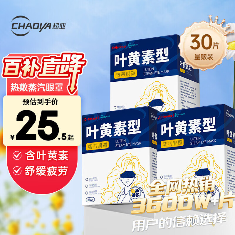 超亚叶黄素蒸汽眼罩热敷缓解眼疲劳男女热敷贴学生润目睡眠30片38送礼