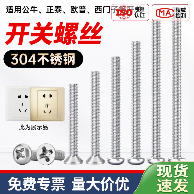 佰瑞特(bairuite)304不锈钢加长开关插座面板螺丝钉4 5 6 7 8公分86型线盒通用螺钉 6公分cm【20个】