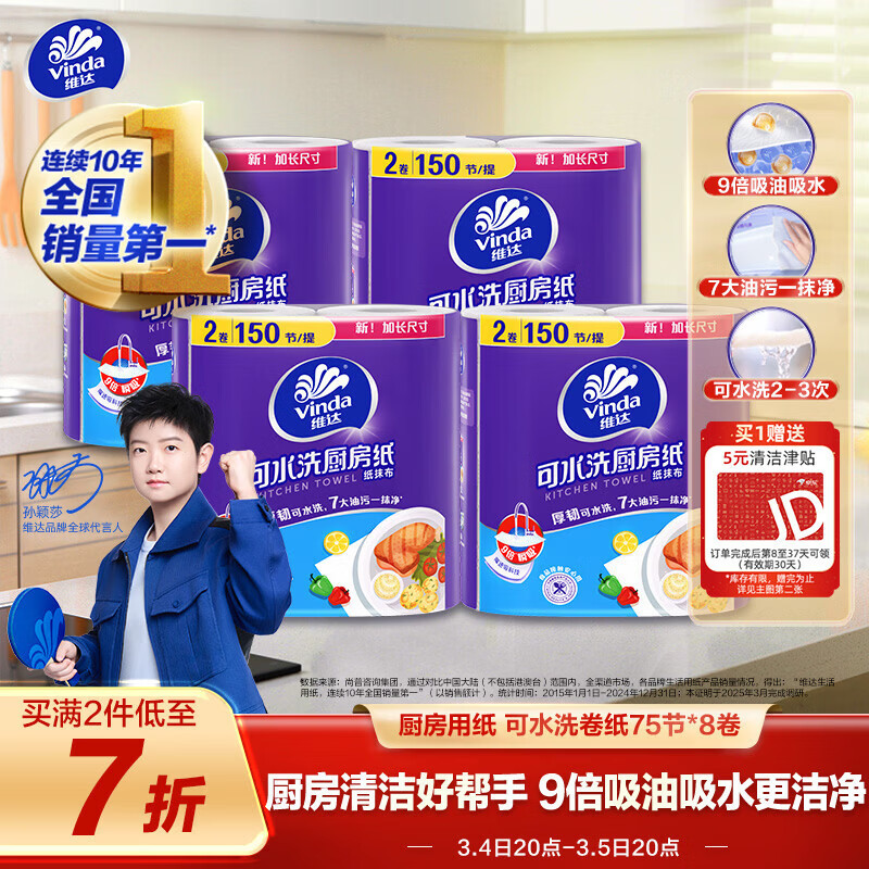 维达（Vinda）厨房纸巾 可水洗卷纸75节*8卷 懒人抹布 厨房用纸 整箱