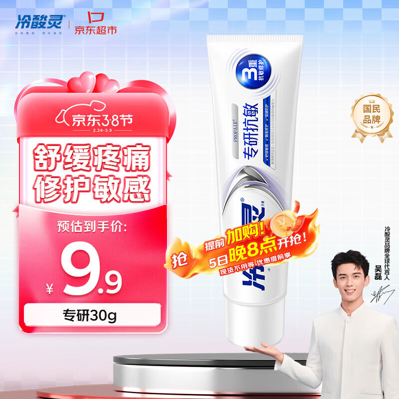 冷酸灵专研抗敏牙膏 舒缓牙齿敏感 护龈 口气清新旅行装 30g 