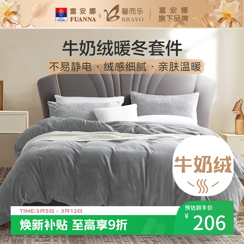 馨而乐（Bravo）富安娜出品床上四件套牛奶绒床单被套法兰绒单人套件1.2米