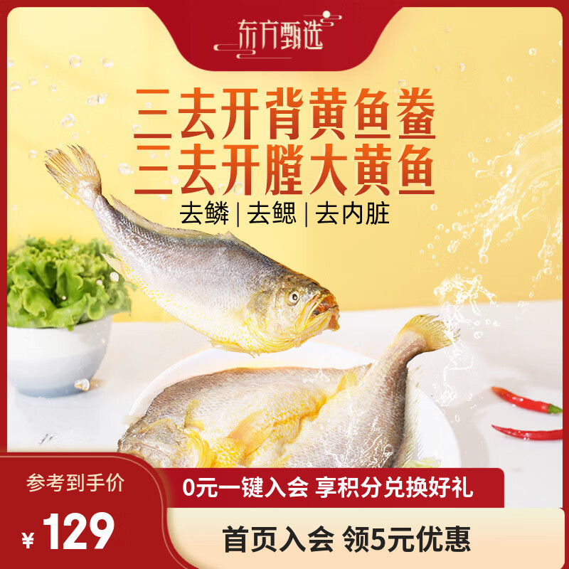 东方甄选黄鱼鲞福建宁德三去大黄鱼半成品冷冻鱼生鲜海鲜黄鱼黄花鱼 【到手5条】黄鱼鲞 1.3kg *1袋