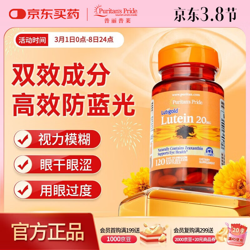 普丽普莱 叶黄素成人护眼软胶囊 日常护眼保护视力20mg*120粒女神礼物