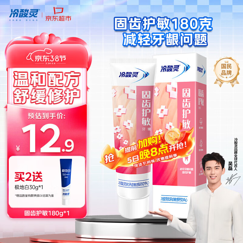 冷酸灵固齿护敏牙膏 蕴含SDC健齿素  护龈更固齿180g【吴磊推荐】