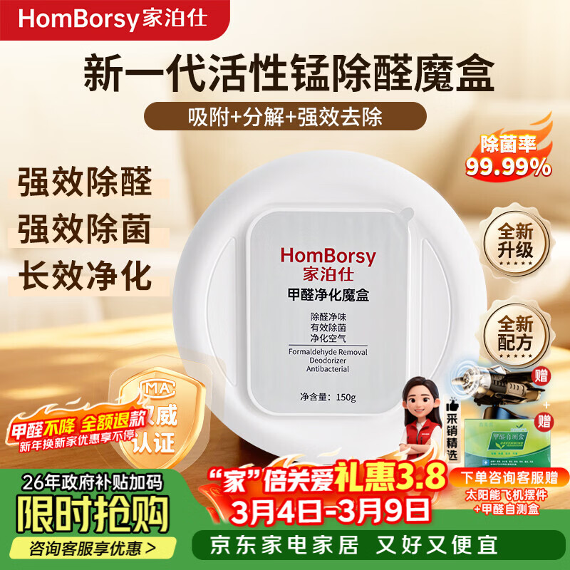 家泊仕（HOMBORSY）除甲醛魔盒活性锰新房甲醛清除剂新车新房专用活性炭二氧化氯果冻 1盒-150g|安心除醛15㎡|活性锰