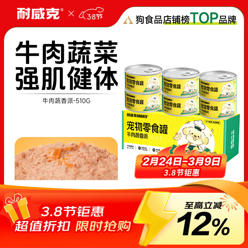 耐威克宠物零食狗零食罐头牛肉蔬香派 【正装实惠】营养均衡|牛肉蔬香派6罐