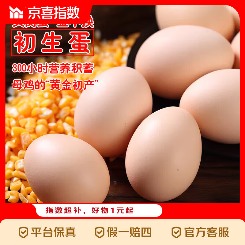 京喜好价合集：土鸡蛋 7.9 元、喷油壶 1.89 元、抽纸低至 1.01 元！