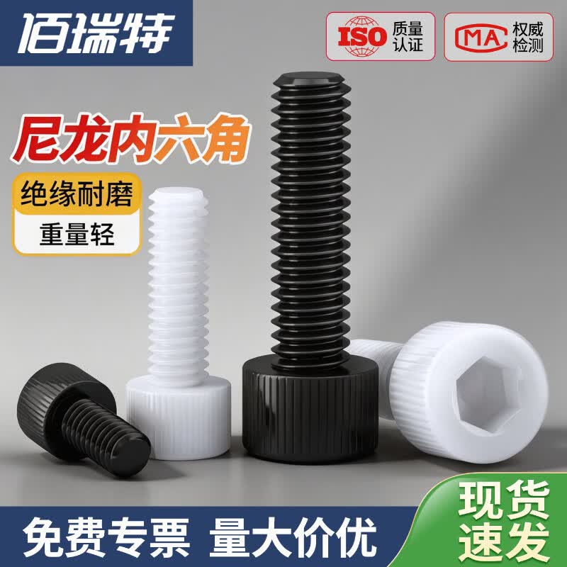 黑色白色尼龙内六角螺丝杯头螺钉圆柱头螺栓加长塑料塑胶绝缘螺杆 内六角螺丝 M6*16【50粒】白色