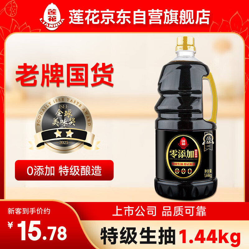 莲花零添加酿造酱油1.44kg 【特级】黄豆生抽凉拌炒菜家用厨房调料