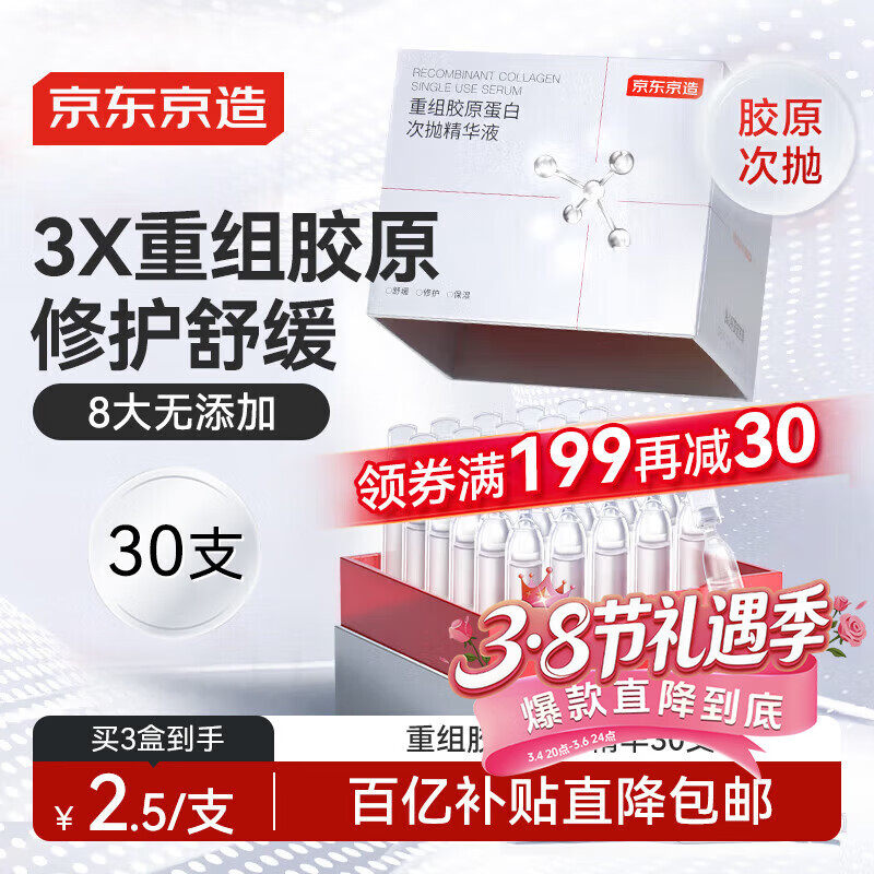 京东京造重组胶原蛋白次抛精华液30支装 修护舒缓补水保湿抗氧化B5积雪草