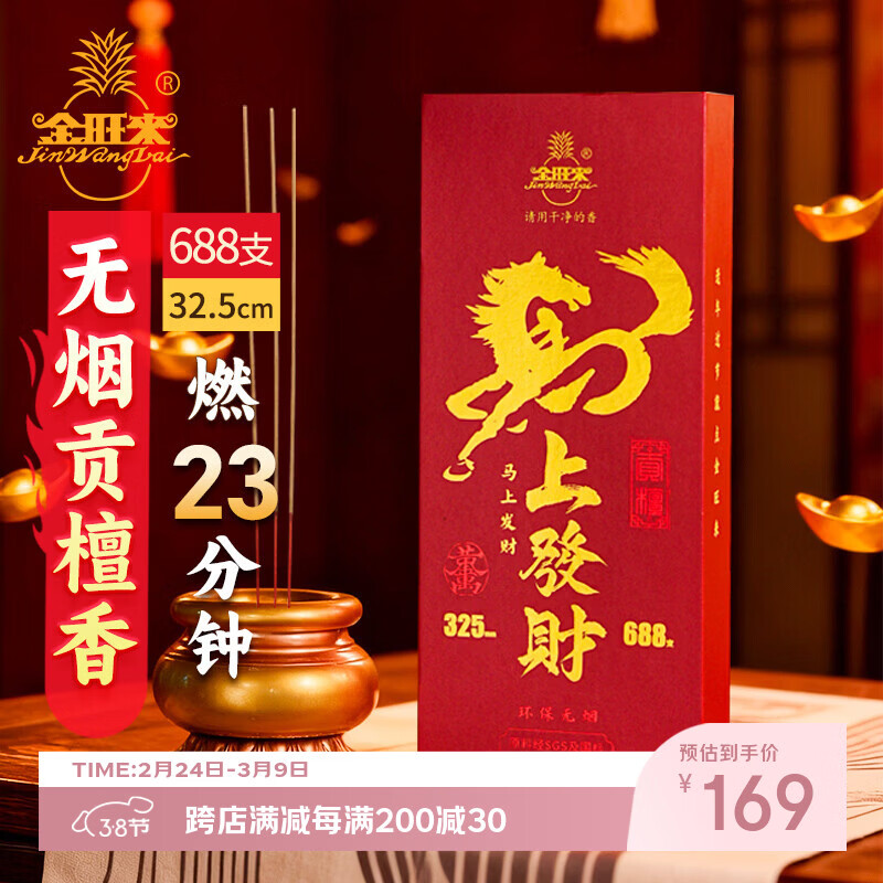 金旺来【马年限定】无烟檀香竹签香供香沉香财神观音香佛香