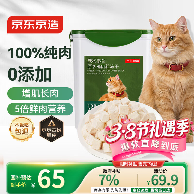 京东京造 冻干鸡胸肉粒500g 猫零食纯鸡肉冻干猫咪宠物零食猫咪狗通用