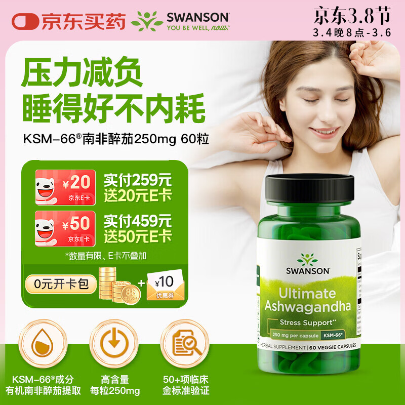 斯旺森（SWANSON）专利KSM-66南非醉茄250mg60粒 缓解压力焦虑失眠提升深度睡助眠片