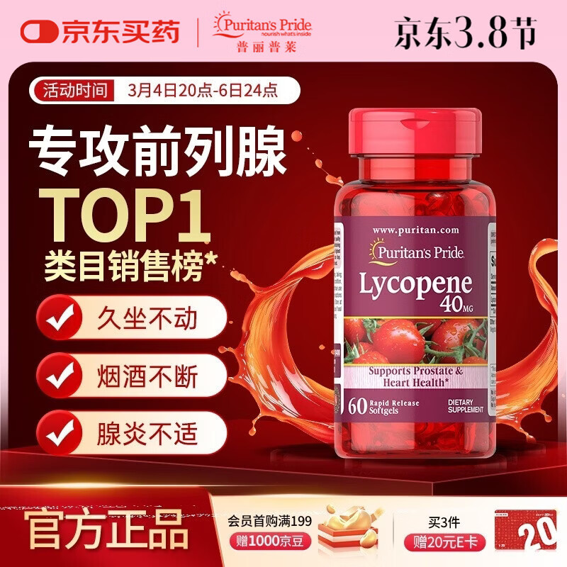 普丽普莱番茄红素男士备孕前列腺增生肥大尿频尿急 40mg*60粒 美国进口