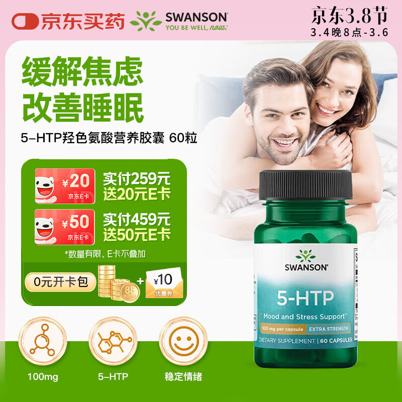 斯旺森（SWANSON）L-5htp羟基色氨酸100mg血清素60粒改善睡眠平静舒缓情绪 缓解焦虑